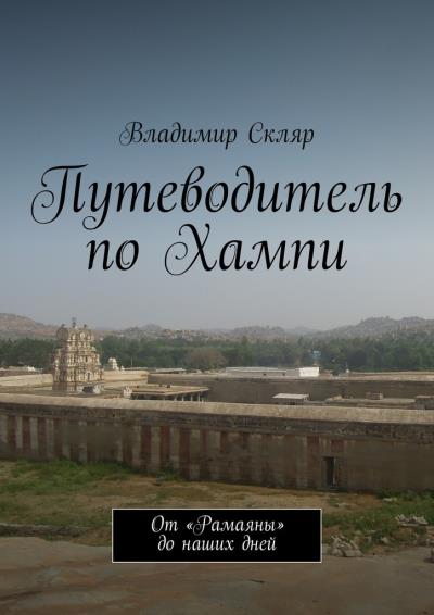 Книга Путеводитель по Хампи. От «Рамаяны» до наших дней (Владимир Владимирович Скляр)